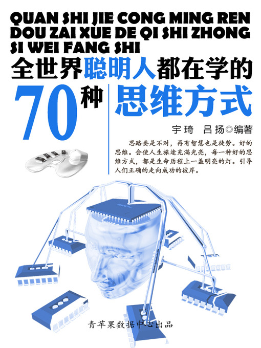 Title details for 全世界聪明人都在学的70种思维方式 by 宇琦 - Available